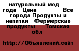 натуральный мед 2017года › Цена ­ 270-330 - Все города Продукты и напитки » Фермерские продукты   . Томская обл.